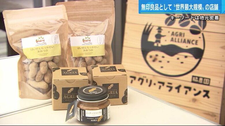 無印スタッフが産地に行き選んだ「ピーナッツペースト」と「ばいせんらっかせい」