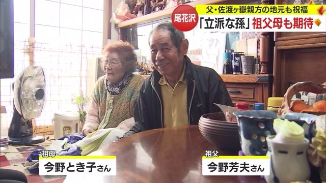 琴ノ若の祖父母・今野芳夫さんととき子さん