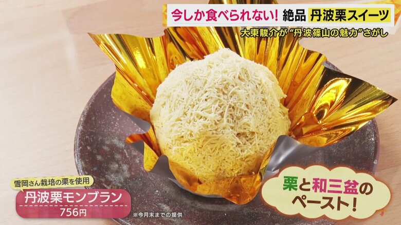 「栗の考え方が変わった」と大東さん