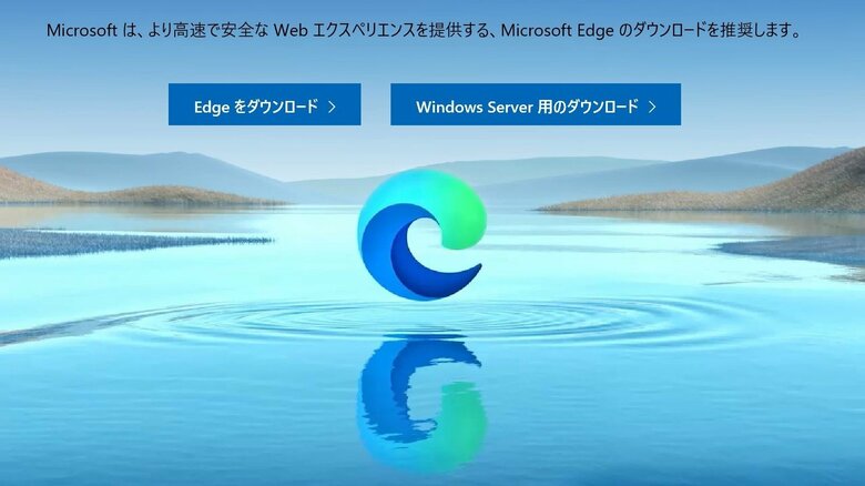 Microsoft Edge（マイクロソフトの公式サイトより）