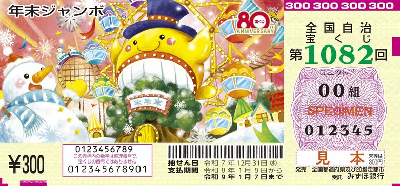 年末ジャンボ宝くじ（見本）