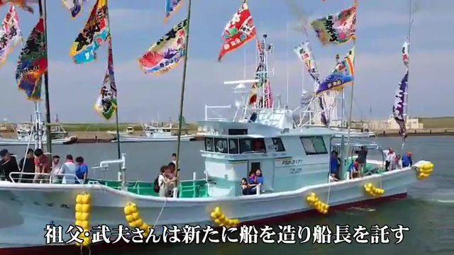 祖父から託された第三長栄丸