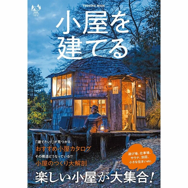 『小屋を建てる』（扶桑社）