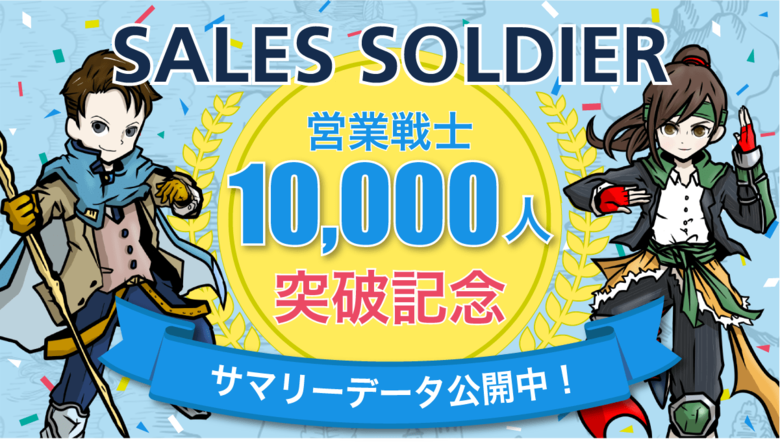 【SNSで話題沸騰】1分でわかるあなたの営業タイプ診断「SALES SOLDIER(セールスソルジャー)」利用者1万名の診断結果を大公開!