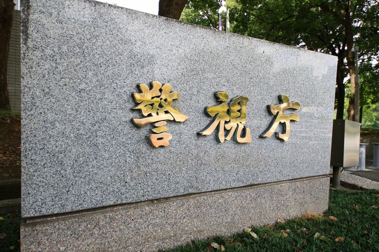 警視庁に1日100件を超える相談も