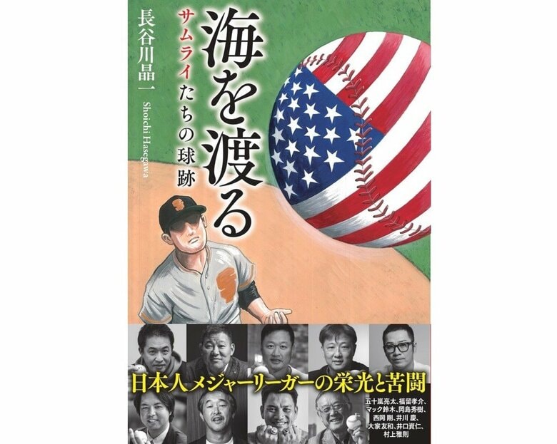 『海を渡る サムライの球跡（きゅうせき）』（扶桑社）