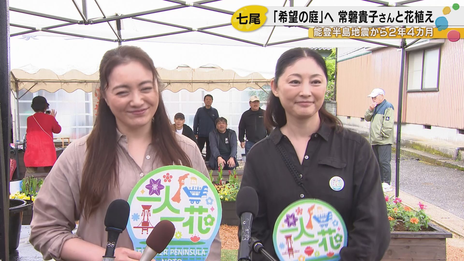 「一生の思い出になりました」　常盤貴子さん、仲間由紀恵さんがサプライズで能登に集結　一人一花in能登半島の活動が15カ所目へ