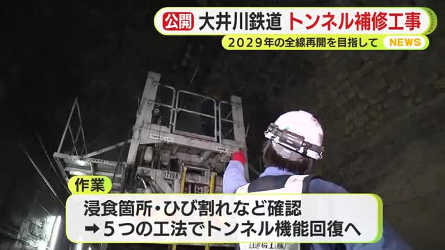 大井川鉄道 トンネル補修工事を公開 2029年の全線再開を目指して 「着実に進めたい」