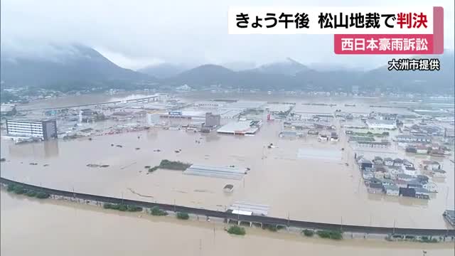 西日本豪雨で緊急放流後に８人死亡　松山地裁で１８日午後判決　争点は“ダム操作”過失の有無【愛媛】