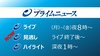 プライムニュース『西村大臣×専門家論戦 “感染拡大”の深刻度 緊急…
