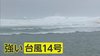週末に関東上陸の恐れも…強い「台風14号」で九州や奄美は大荒れ 今後…