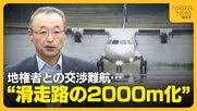 “佐渡空港”めぐり市議会紛糾…定期航路開設へ“滑走路の2000m化”目指すも地権者との交渉難航「まずは謝罪を」新潟