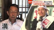 「ある時から目も合わさない」簗農水大臣の元選対本部長が語った“決別の理由”　「予算カット」発言に各地の首長からも厳しい声