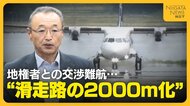 “佐渡空港”めぐり市議会紛糾…定期航路開設へ“滑走路の2000m化”目指すも地権者との交渉難航「まずは謝罪を」新潟