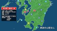 熊本県で最大震度5弱の地震　熊本県・八代市、上天草市、天草市