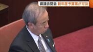 【新潟県議会】約1兆7000億円の新年度予算案可決 公共交通維持へ20億円 クマ対策に3億8000万円「安全安心で暮らしやすい新潟に」