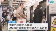 ＪＲ「往復・連続乗車券」販売終了　交通系ＩＣカードやネット予約が普及　往復乗車券の利用は１％以下