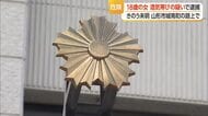 18歳無職の女を酒気帯び運転の疑いで逮捕・成人男性同乗　軽自動車が蛇行して走行　山形