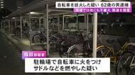 自分が住んでいる市営住宅の駐輪場で自転車に火をつけてサドルなど燃やした疑い 62歳男を逮捕 他に余罪2件か