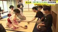 小倉城庭園で「表千家こども茶会」　お点前披露し来場者100人もてなす　福岡・北九州市小倉北区