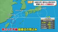 台風３０号は２６日に愛媛に最も接近　大雨の恐れ　気象台は今後の気象情報に注意を呼びかける【愛媛】