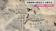 名護屋城の歴史伝える展示会 特別史跡指定70周年記念 県立名護屋城博物館【佐賀県唐津市】