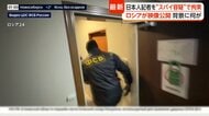 外務省がロシア駐日大使を呼び出す　日本人新聞記者をスパイ容疑で拘束　専門家「日露関係悪化トレンドで起きた事案」