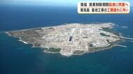 【馬毛島基地工事】工期遅れに伴い、漁協が漁業制限期間延長に同意へ　