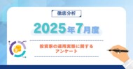 【2025年7月度】投資家の運用実態に関するアンケート