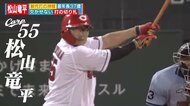 カープ 最年長 松山竜平選手 “代打の神様”は「打てなくてもしょうがないと開き直って自分のバッティング」を貫く