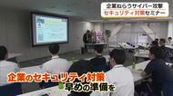 サイバー攻撃を防げ！セキュリティ対策を万全に　DX担当者のレベルアップめざしセミナー　（島根）