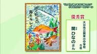 「山！川！海！を守り育てよう小学生ポスターコンクール」入賞作品紹介（２）大分県立美術館で展示