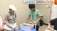 【自由研究】普段は入れない研究所で子どもたちが科学実験！液状化の仕組みなどに興味津々「Youtuberになって色んな実験したい」