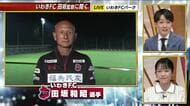 激突！東北ダービー！　連勝で勢いに乗るいわきFC・田坂監督が語る　仙台攻略のキーポイント「魂際」