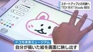 スタートアップと静岡県内企業がマッチング　課題解決と新ビジネスへ　TECH BEAT Shizuoka 開幕