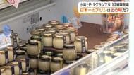 プリンの日本一はどの味だ！選りすぐり１２品をプリンファン６００人が食べ比べ　福井県小浜市で「P－１グランプリ」