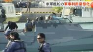 石垣港にアメリカ軍の戦闘艇が入港　米軍による軍事利用が常態化