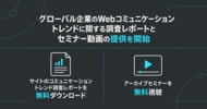 グローバル企業のWebコミュニケーショントレンドに関する調査レポートとセミナー動画の提供を開始
