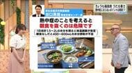 わずか10分で発症＆夜に出る時差熱中症も！朝食が熱中症のリスクを1.6倍下げる！？「理想の朝食」を紹