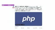 ホームページの緊急メンテナンス相次ぐ　「PHP」に重大な脆弱性