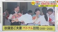 秋篠宮ご夫妻がベトナム訪問　小学生やYoutuberなど幅広い世代の人とも交流　“超過密日程”の舞台裏
