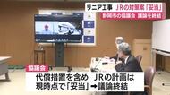 【リニア】静岡市の協議会がJRの対策「妥当」と評価　議論が終結