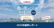 いい部屋ネット 街の住みここちランキング2025　全国自治体別の居住者評価データ（データ集）をWEBサイトで公開