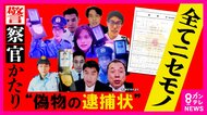 ビデオ通話で「逮捕状執行」　若者狙い「ニセ警察官」詐欺多発　警察は「SNSで逮捕状　絶対ない」警鐘