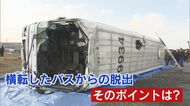 バスの横転事故に巻き込まれたら…非常口は？ どう対処？　脱出訓練に密着【福岡発】