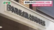 全東信の破産で影響を受けている事業者向けの相談窓口を開設　「人件費などが払えない」「返済資金の財源がない」といった相談も