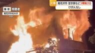 彫刻・油絵などの作業場として使用されていた空き家など3棟焼ける火事　けが人なし　山形・尾花沢市