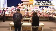 「最後のお別れをしっかりしてもらえれば」白山市で人形供養祭、毎回2000〜3000体を供養