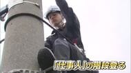 まさに新人の“登竜門”　電気工事会社5社の新入社員が「昇降柱」電柱登り降りの訓練に挑戦（出雲市）