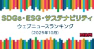 【Qlipperランキング】SDGs・ESG・サステナビリティ ウェブニュースランキング（2025年10月）